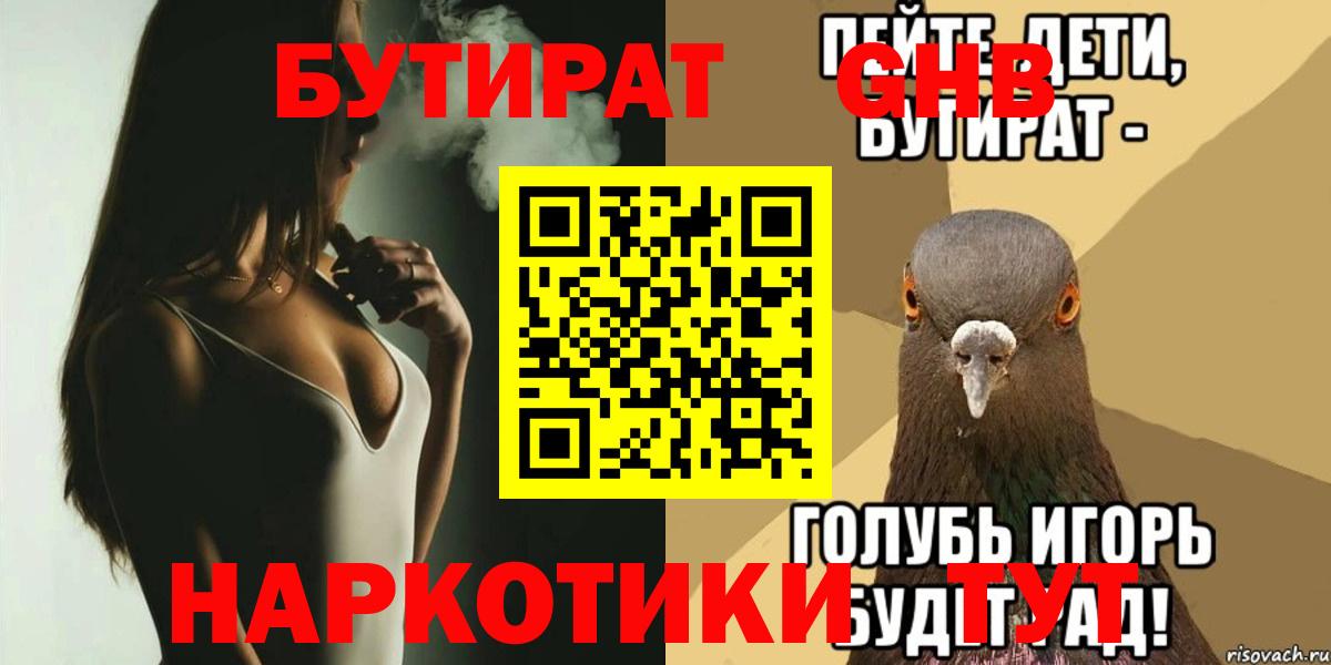 БУТИРАТ  Вход с VPN  Электросталь  Бутират 99% 