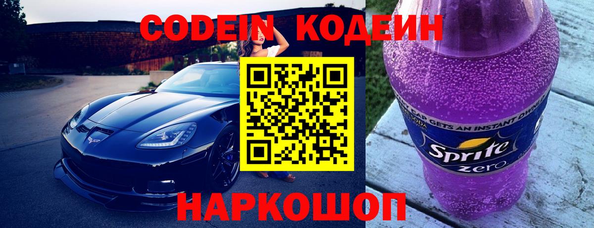 Кодеин напиток Lean (лин)  Кодеин Purple Drank  Вход с VPN  Электросталь 